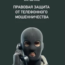 Правовая защита от телефонного мошенничества . Бычков А.И.