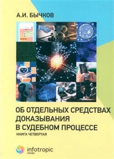 Об отдельных средствах доказывания в судебном процессе. Кн. 4