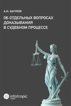 Об отдельных вопросах доказывания в судебном процессе