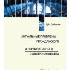 Актуальные проблемы гражданского и корпоративного судопроизводства: монография