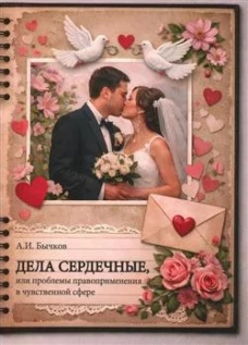 Дела сердечные, или проблемы правоприменения в чувственной сфере