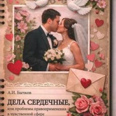 Дела сердечные, или проблемы правоприменения в чувственной сфере