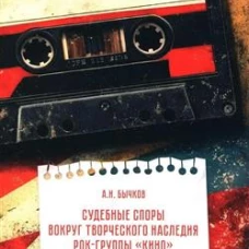 Судебные споры вокруг творческого наследия рок-группы &laquo;КИНО&raquo; и ее лидера Виктора Цоя