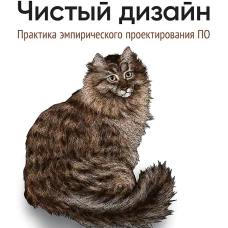 Чистый дизайн. Практика эмпирического проектирования ПО