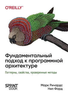 Фундаментальный подход к программной архитектуре: паттерны, свойства, проверенные методы