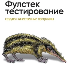 Фулстек-тестирование