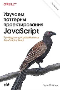 Изучаем паттерны проектирования JavaScript