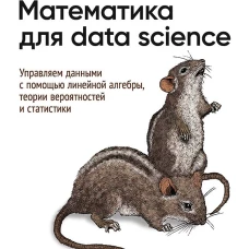 Математика для Data Science. Управляем данными с помощью линейной алгебры, теории вероятностей и статистики