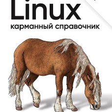 Linux. Карманный справочник