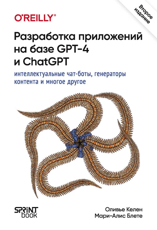 Разработка приложений на базе GPT-4 и ChatGPT. 2-е изд.