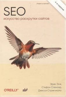SEO - искусство раскрутки сайтов. 4-е издание