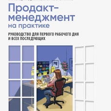 Продакт-менеджмент на практике