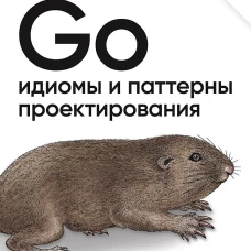 Go: идиомы и паттерны проектирования, 2-е изд.