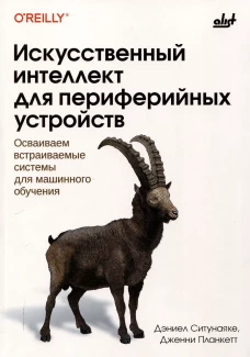 Искусственный интеллект для периферийных устройств