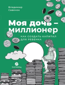 Моя дочь &mdash; миллионер: Как создать капитал для ребенка