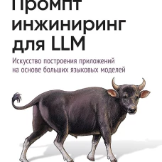 Промт-инжиниринг для LLM. Искусство построения приложений на основе больших языковых моделей