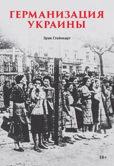 Германизация Украины