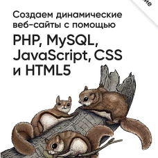Создаем динамические веб-сайты с помощью PHP, MySQL, JavaScript, CSS и HTML5. 7-е изд.
