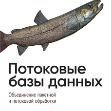Потоковые базы данных