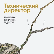 Технический директор. Эффективное техническое лидерство
