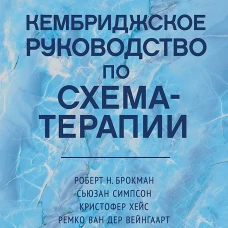 Кембриджское руководство по схема-терапии