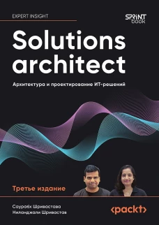 Solutions architect: Архитектура и проектирование ИТ-решений