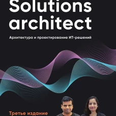 Solutions architect: Архитектура и проектирование ИТ-решений