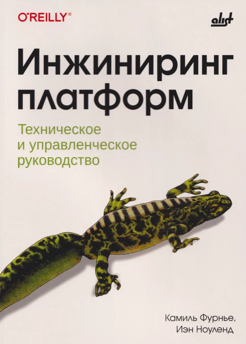 Инжиниринг платформ: техническое и управленческое руководство