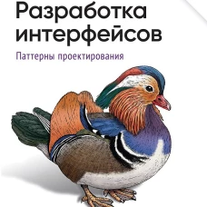 Разработка интерфейсов. Паттерны проектирования. 3-е изд.