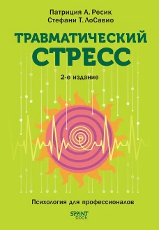Травматический стресс. 2-е изд.