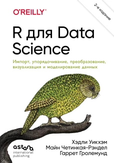 R для Data Science. Импорт упорядочивание преобразование визуализация и моделирование данных 2-е издание