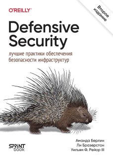 Defensive Security: лучшие практики обеспечения безопасности инфраструктур. 2-е изд.