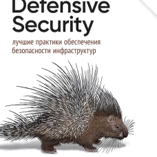 Defensive Security: лучшие практики обеспечения безопасности инфраструктур. 2-е изд.