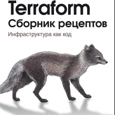 Terraform. Сборник рецептов