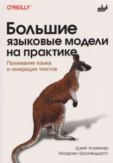 Большие языковые модели на практике: Понимание языка и генерация текстов