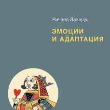 Эмоции и адаптация