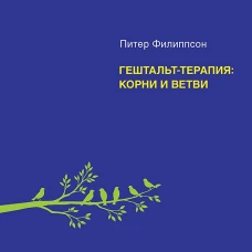 Гештальт-терапия: корни и ветви