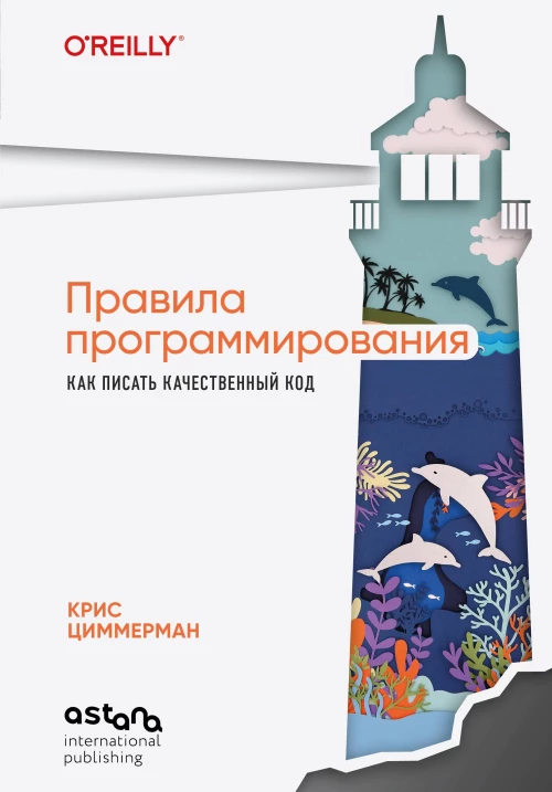Правила программирования. Как писать качественный код