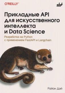 Прикладные API для искусственного интеллекта и Data Science
