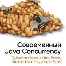 Современный Java Concurrency. Глубокое погружение в Virtual Threads, Structured Concurrency и Scoped Values