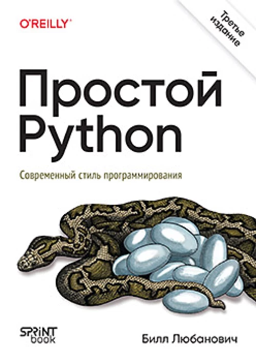 Простой Python.Современный стиль программирования