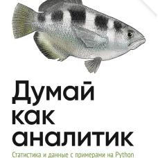 Думай как аналитик. Статистика и данные с примерами на Python. 3-е изд.