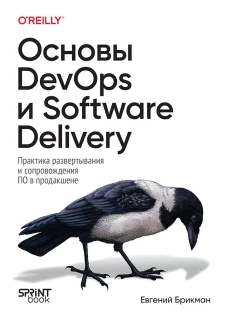 Основы DevOps и Software Delivery.Практика развертывания и сопровождения ПО