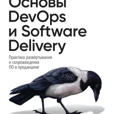 Основы DevOps и Software Delivery.Практика развертывания и сопровождения ПО