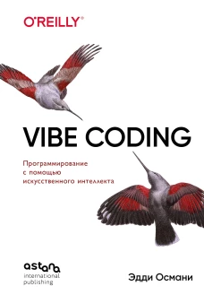 Vibe Coding: программирование с помощью искусственного интеллекта