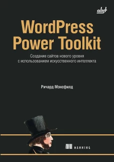 WordPress Power Toolkit. Создание сайтов нового уровня с использованием искусственного интеллекта