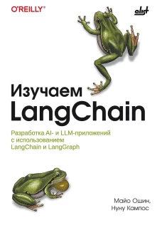 Изучаем LangChain