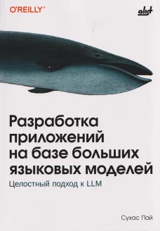 Разработка приложений на базе больших языковых моделей
