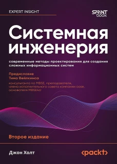 Системная инженерия: современные методы проектирования для создания сложных информационных систем. 2-е изд.