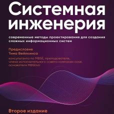 Системная инженерия: современные методы проектирования для создания сложных информационных систем. 2-е изд.